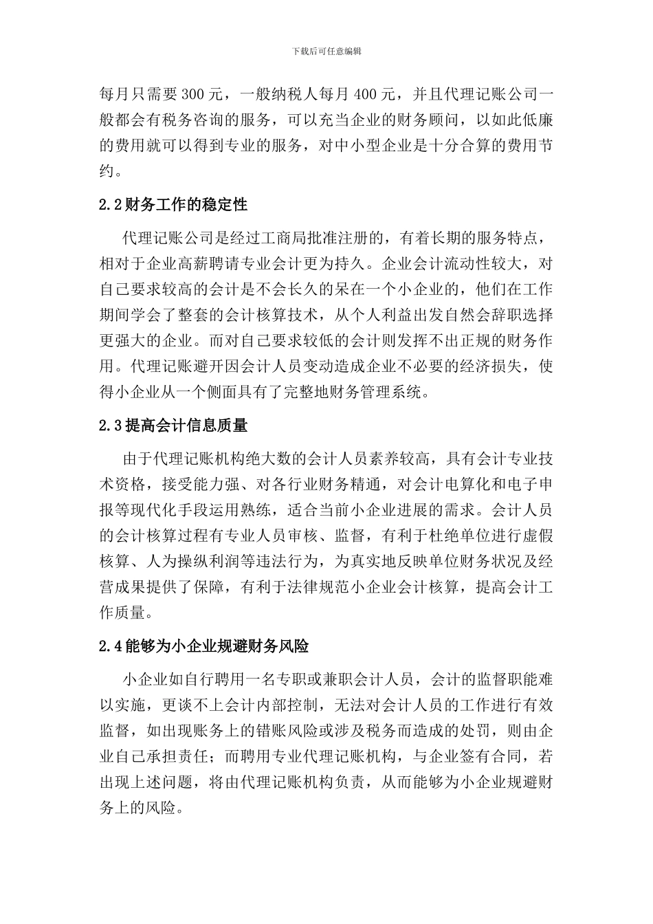 浅谈太原中小企业的代理记账存在的问题及其对策_第3页