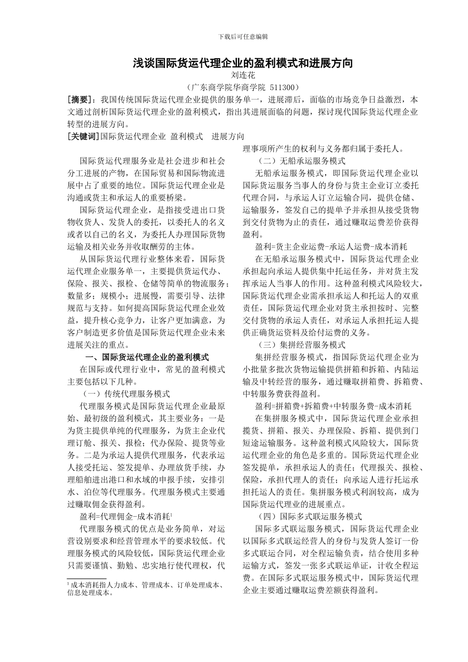 浅谈国际货运代理企业的盈利模式和发展方向_第1页