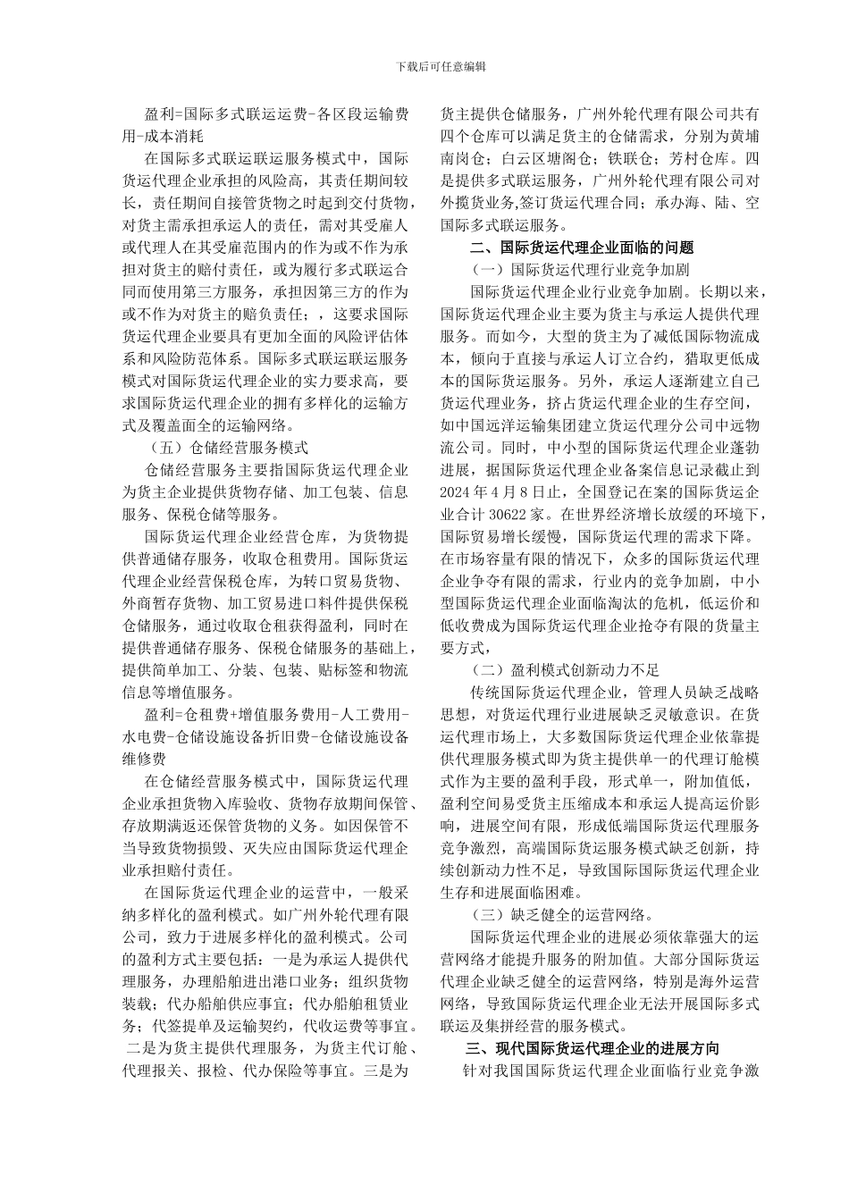 浅谈国际货运代理企业的盈利模式和发展方向_第2页