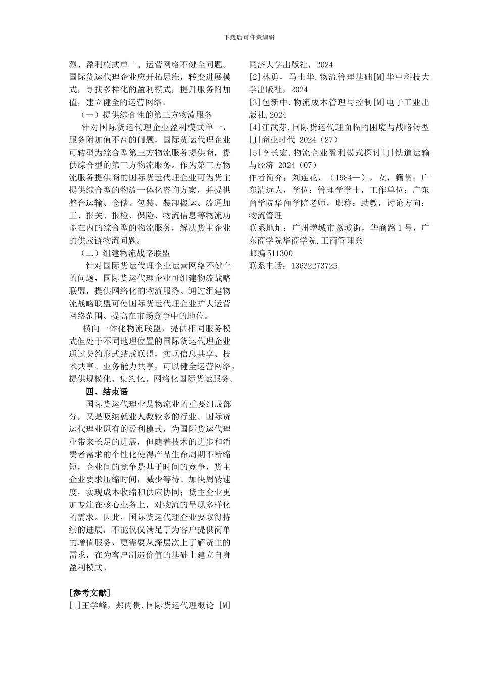 浅谈国际货运代理企业的盈利模式和发展方向_第3页
