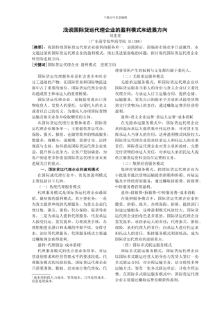 浅谈国际货运代理企业的盈利模式和发展方向