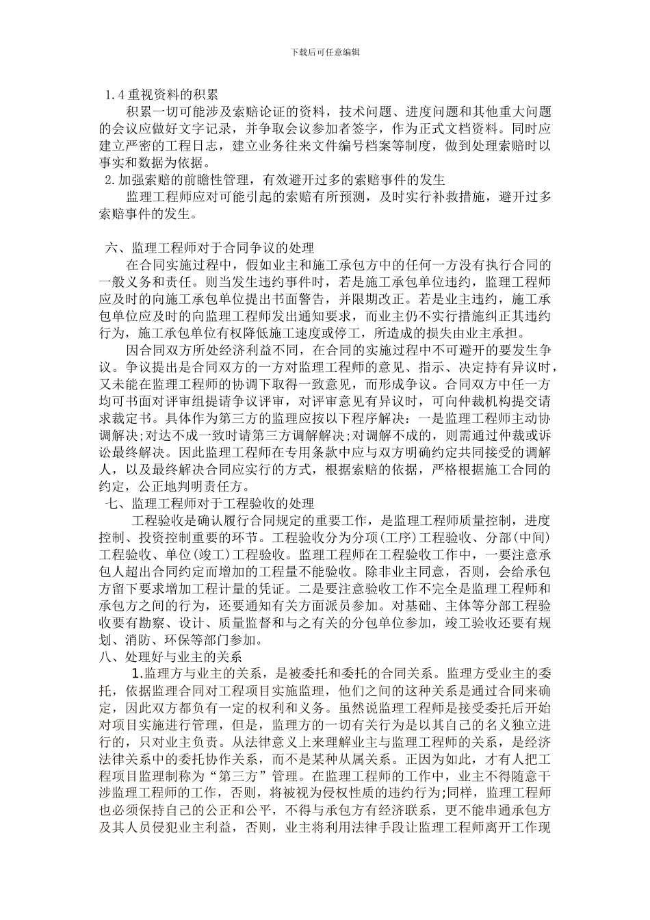 浅谈在建设项目监理中如何做好施工合同动态管理_第3页