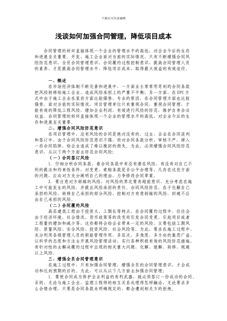 浅谈如何加强合同管理-降低项目成本_第1页