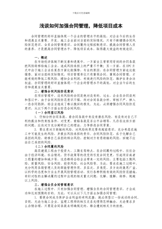 浅谈如何加强合同管理-降低项目成本