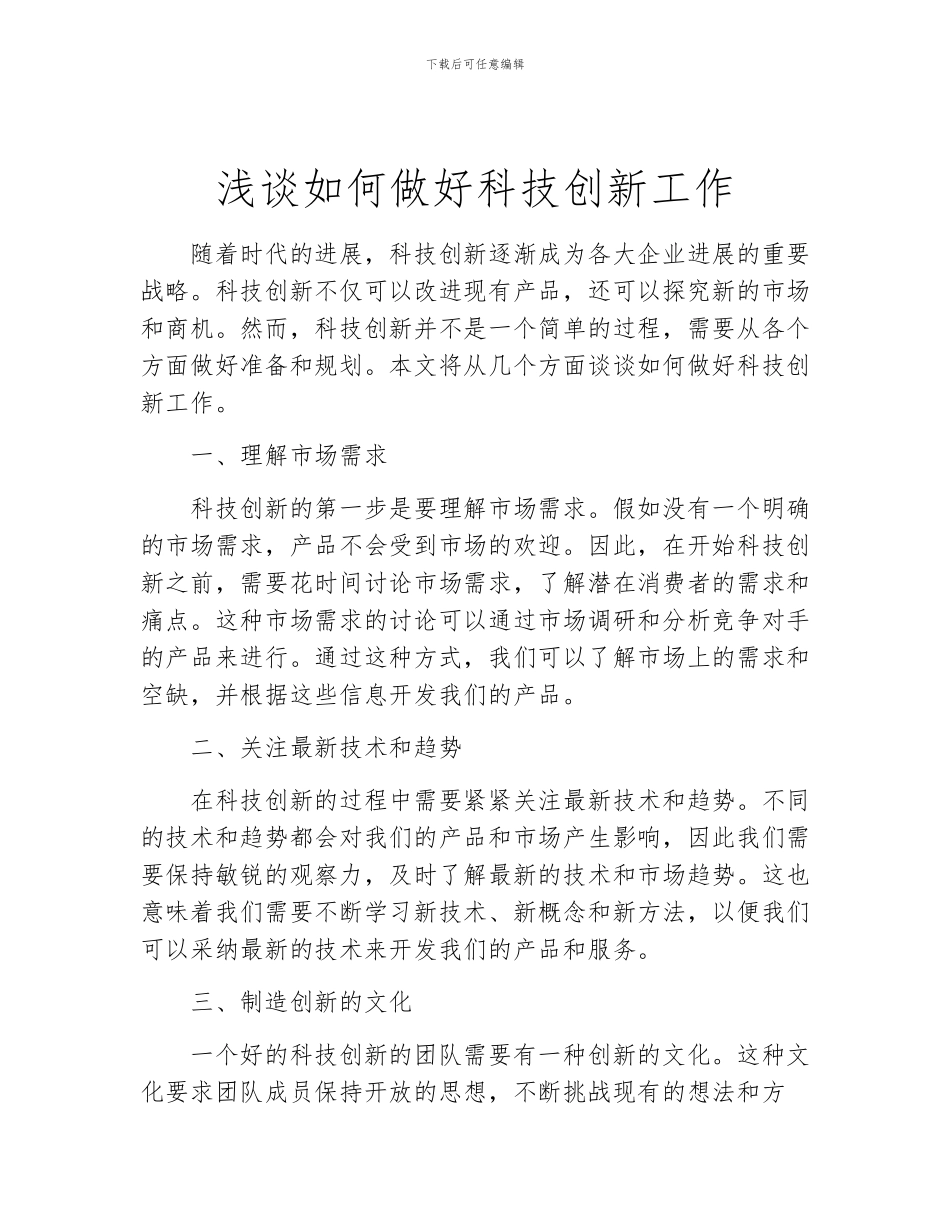 浅谈如何做好科技创新工作_第1页