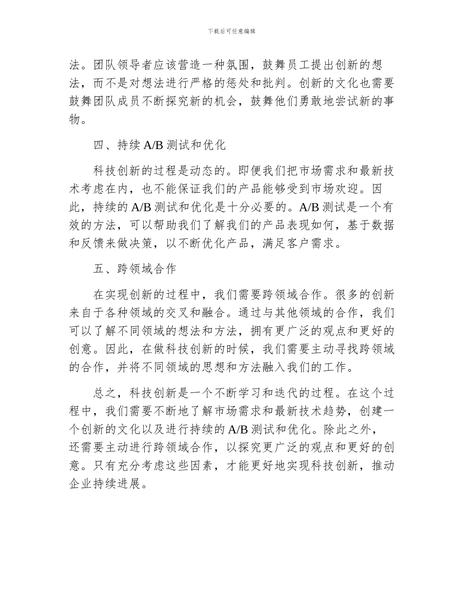 浅谈如何做好科技创新工作_第2页