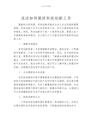 浅谈如何做好科技创新工作