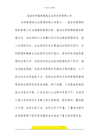 浅谈如何做好煤炭企业的合同管理工作