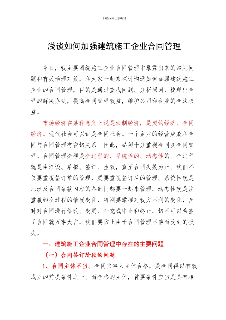 浅谈如何加强建筑施工企业合同管理_第1页