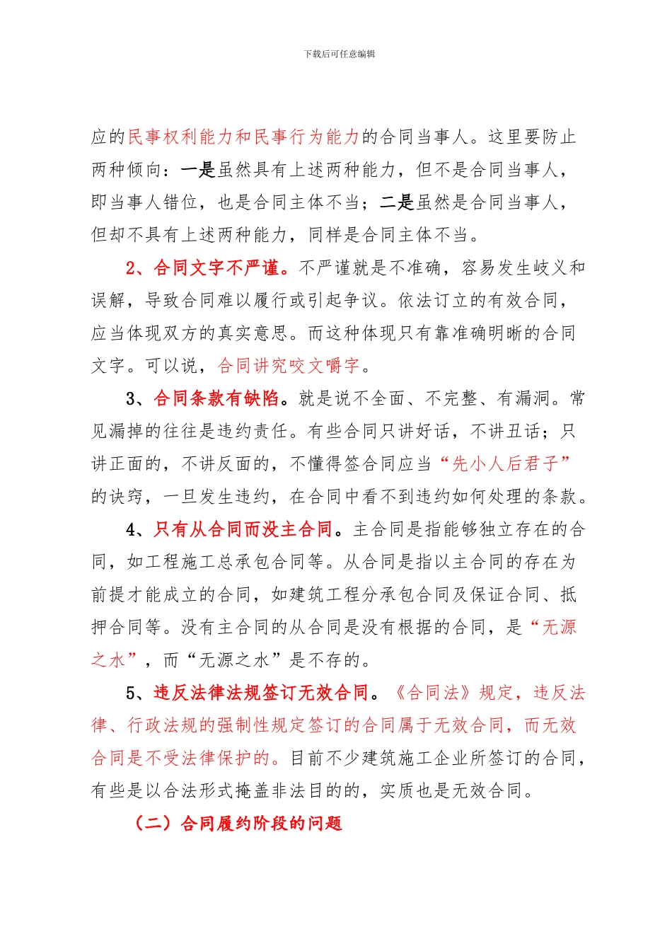 浅谈如何加强建筑施工企业合同管理_第2页