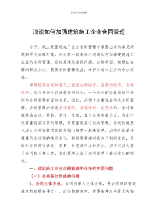 浅谈如何加强建筑施工企业合同管理