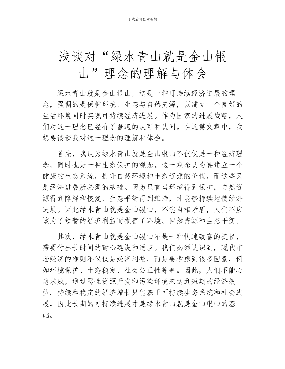 浅谈对“绿水青山就是金山银山”理念的理解与体会_第1页