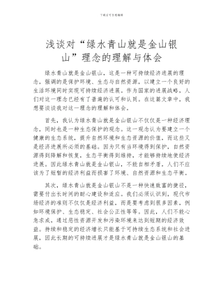 浅谈对“绿水青山就是金山银山”理念的理解与体会
