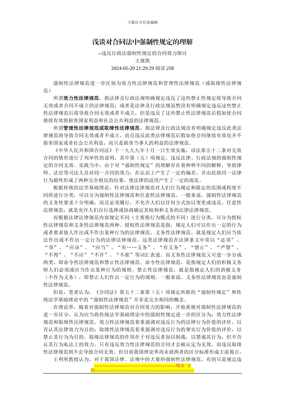 浅谈对合同法中强制性规定的理解--违反行政法强制性规定的合同效力探讨_第1页