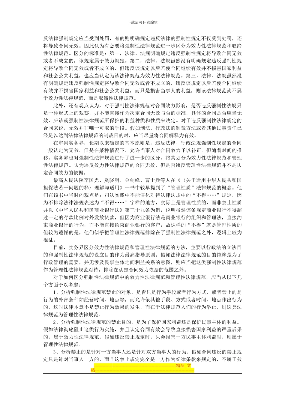 浅谈对合同法中强制性规定的理解--违反行政法强制性规定的合同效力探讨_第2页