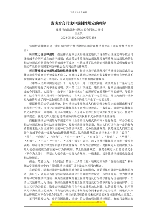 浅谈对合同法中强制性规定的理解--违反行政法强制性规定的合同效力探讨