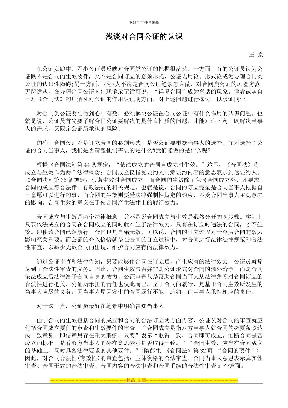 浅谈对合同公证的认识_第1页