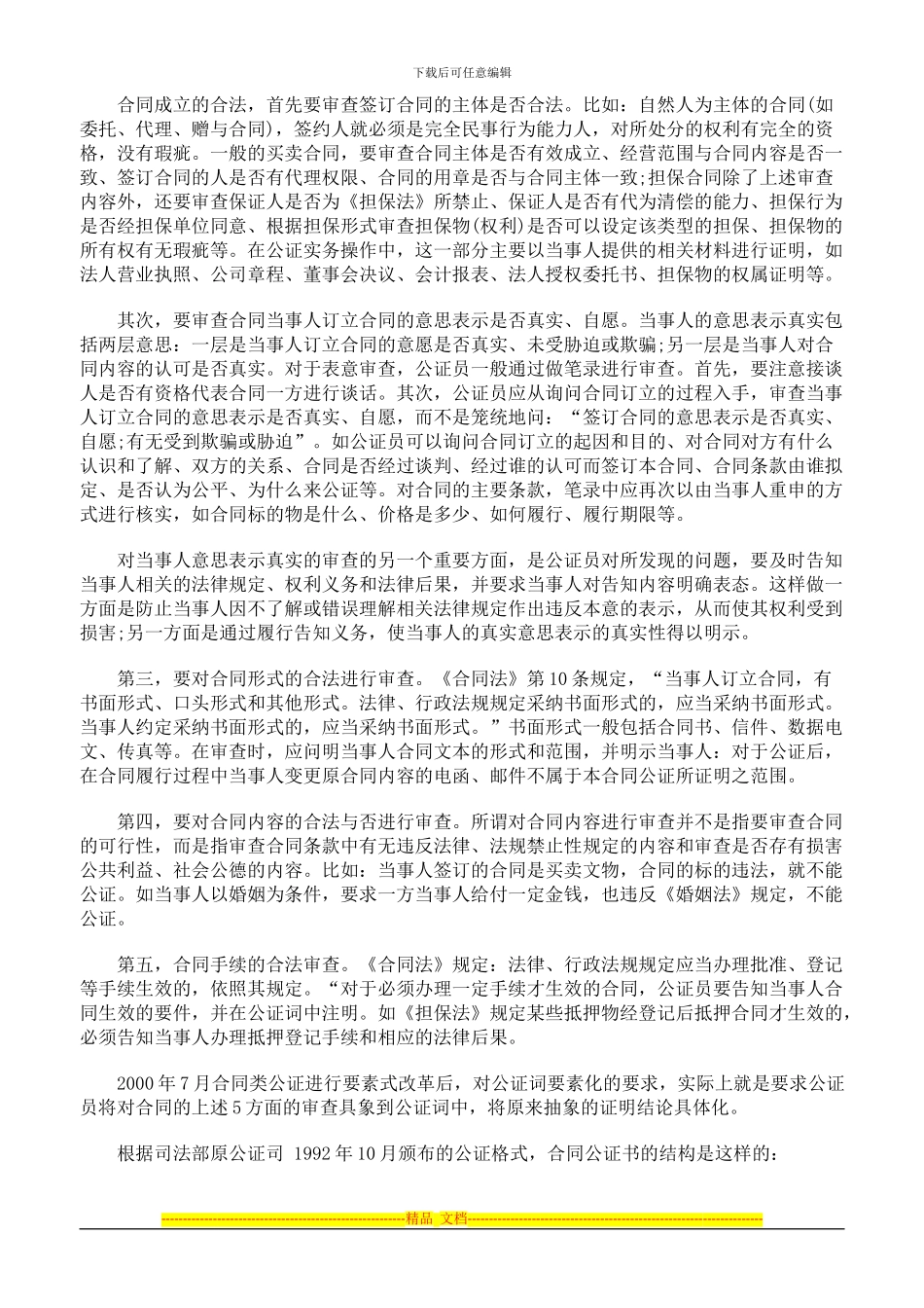 浅谈对合同公证的认识_第2页