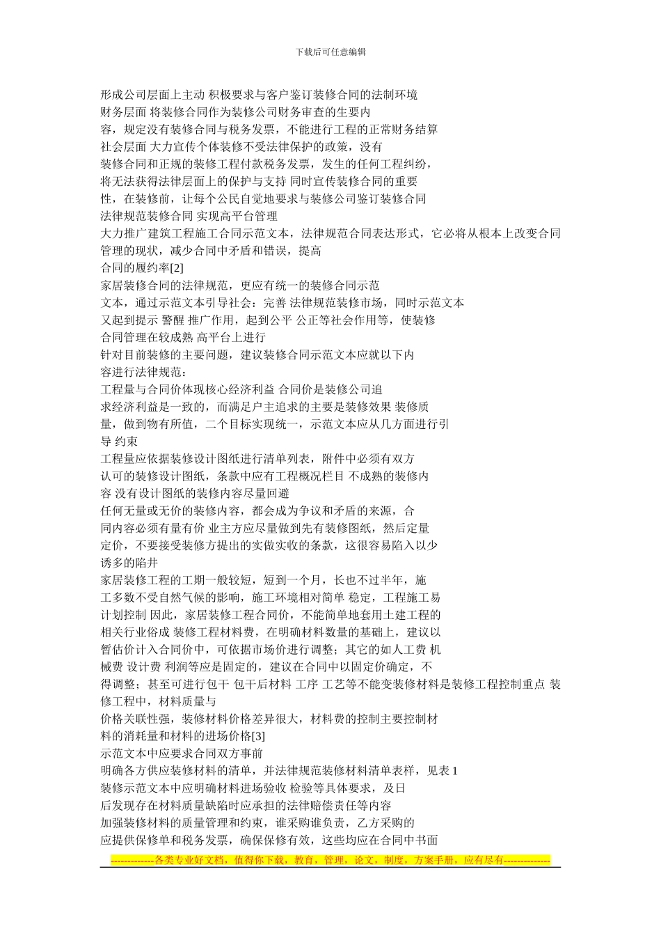 浅谈家居装修合同管理_第2页