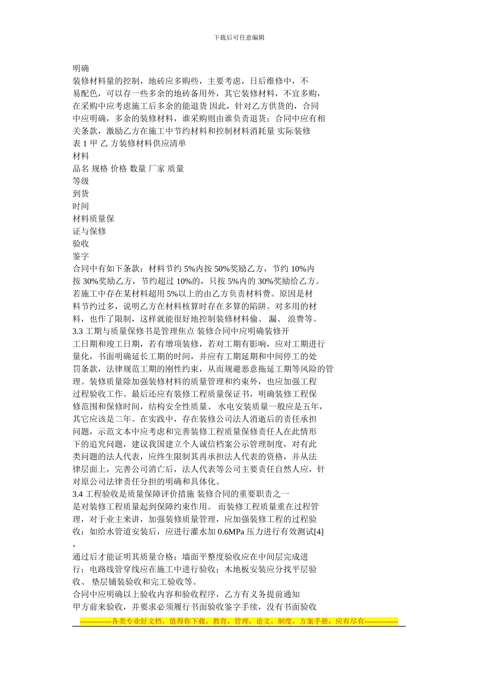 浅谈家居装修合同管理_第3页