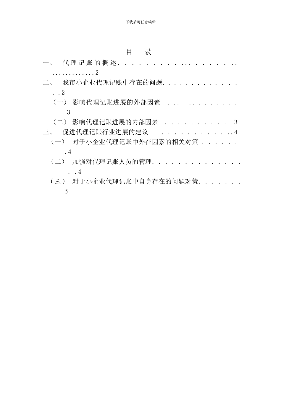 浅谈小型企业代理记账中存在的问题_第1页