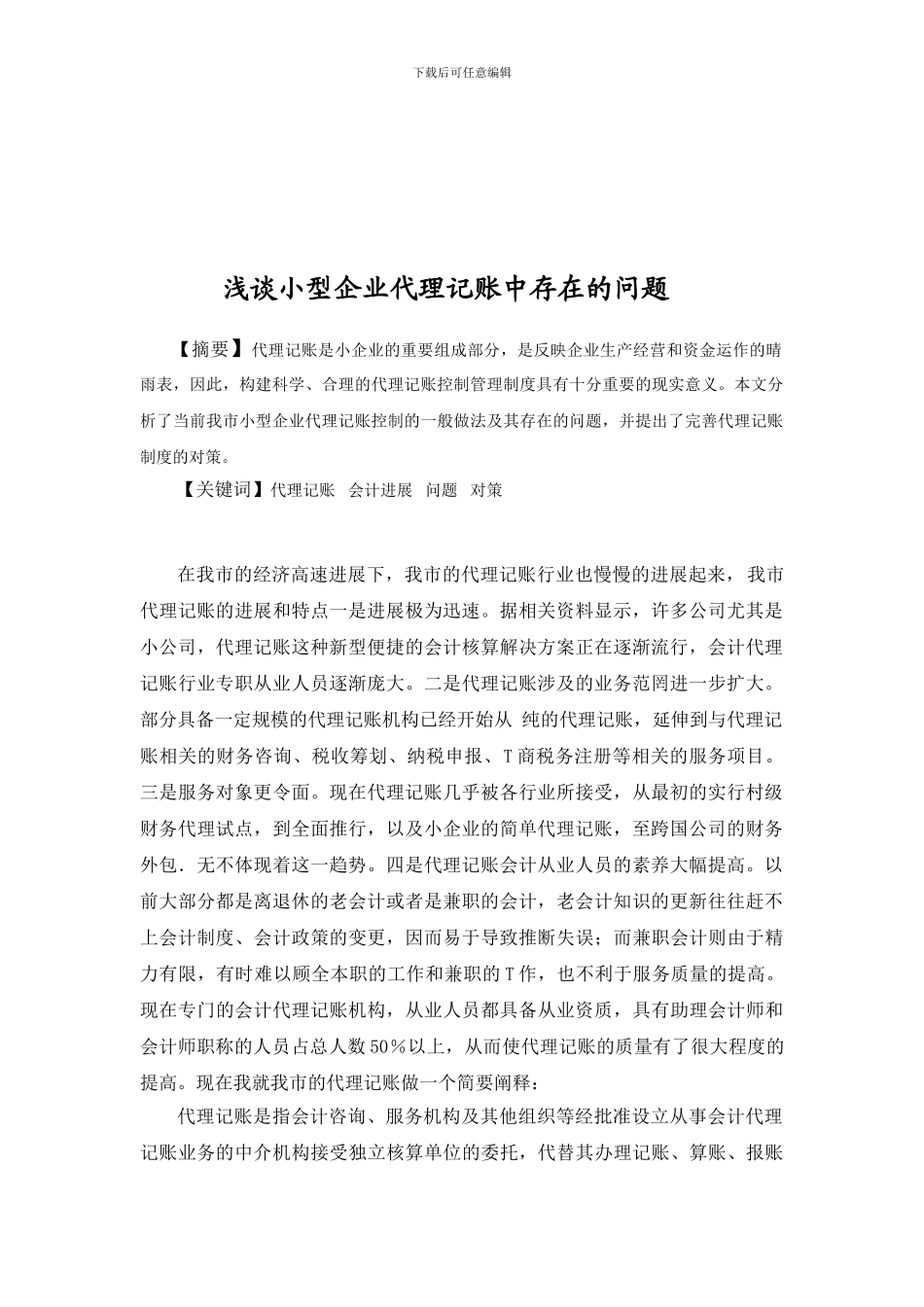 浅谈小型企业代理记账中存在的问题_第2页