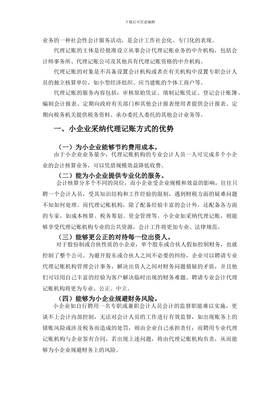 浅谈小型企业代理记账中存在的问题_第3页