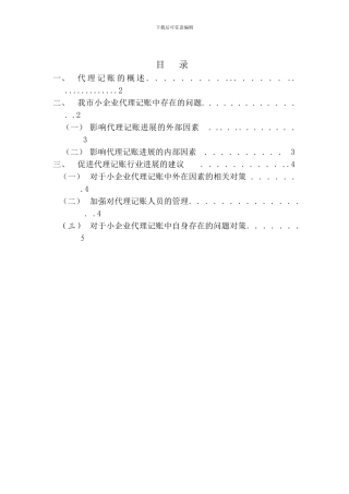 浅谈小型企业代理记账中存在的问题