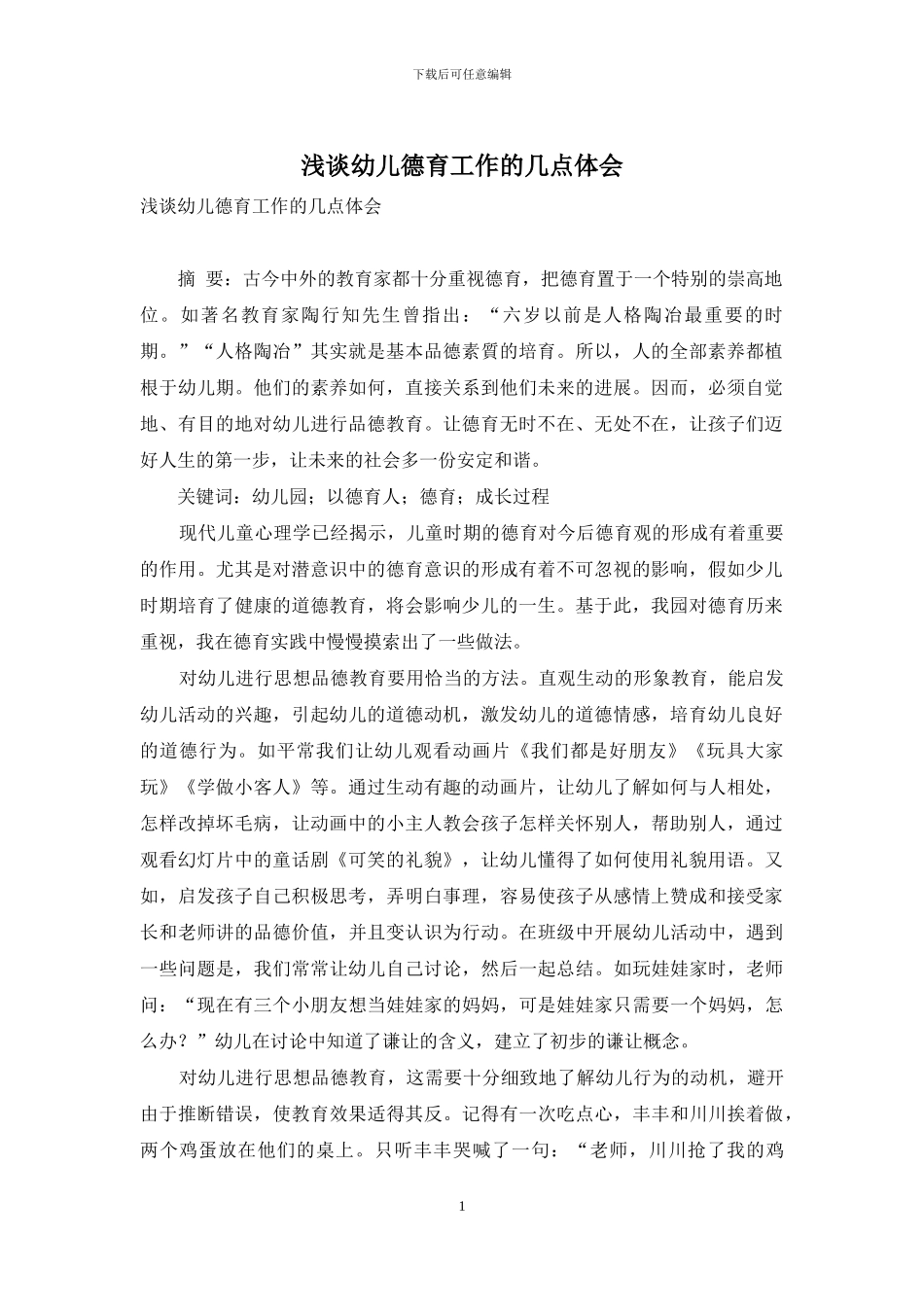 浅谈幼儿德育工作的几点体会(1)_第1页