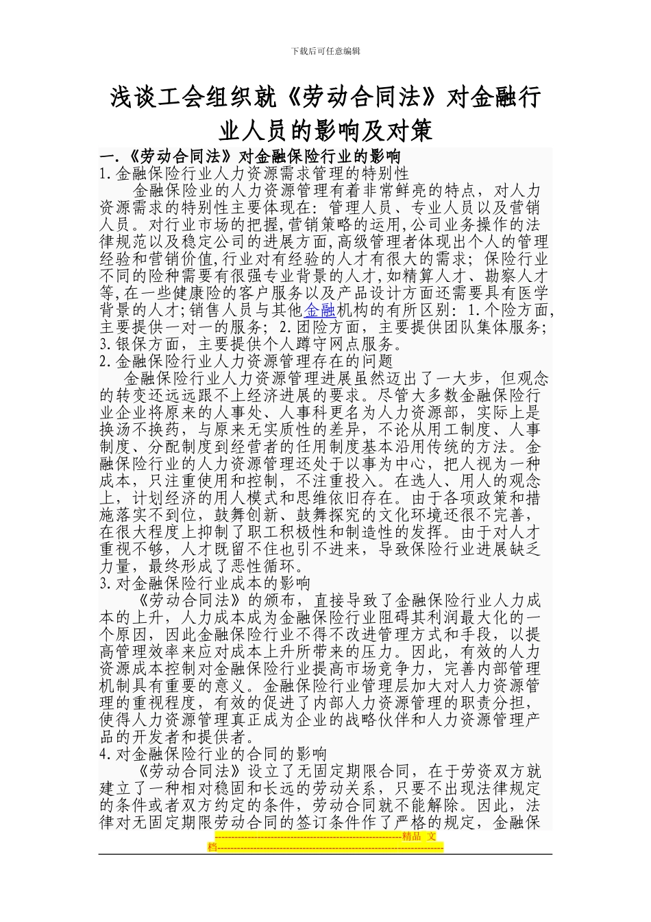 浅谈工会组织就《劳动合同法》对金融行业人员的影响及对策_第1页