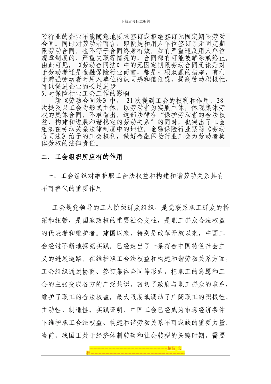 浅谈工会组织就《劳动合同法》对金融行业人员的影响及对策_第2页