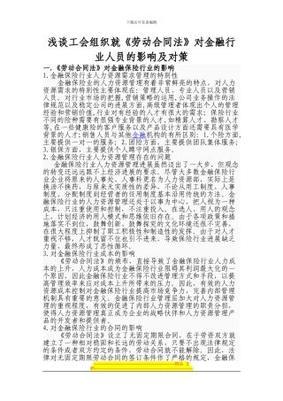 浅谈工会组织就《劳动合同法》对金融行业人员的影响及对策