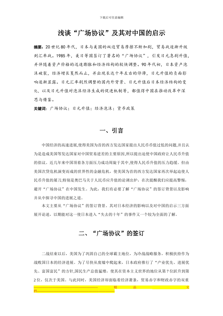 浅谈广场协议及其对中国的启示_第3页