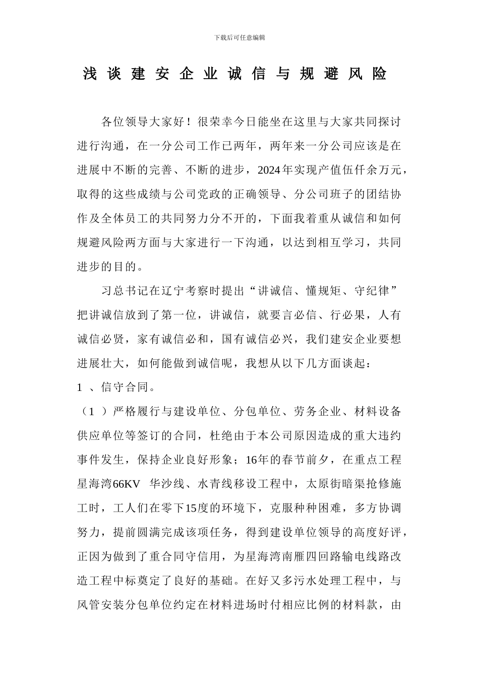 浅谈建安企业诚信与规避风险_第1页