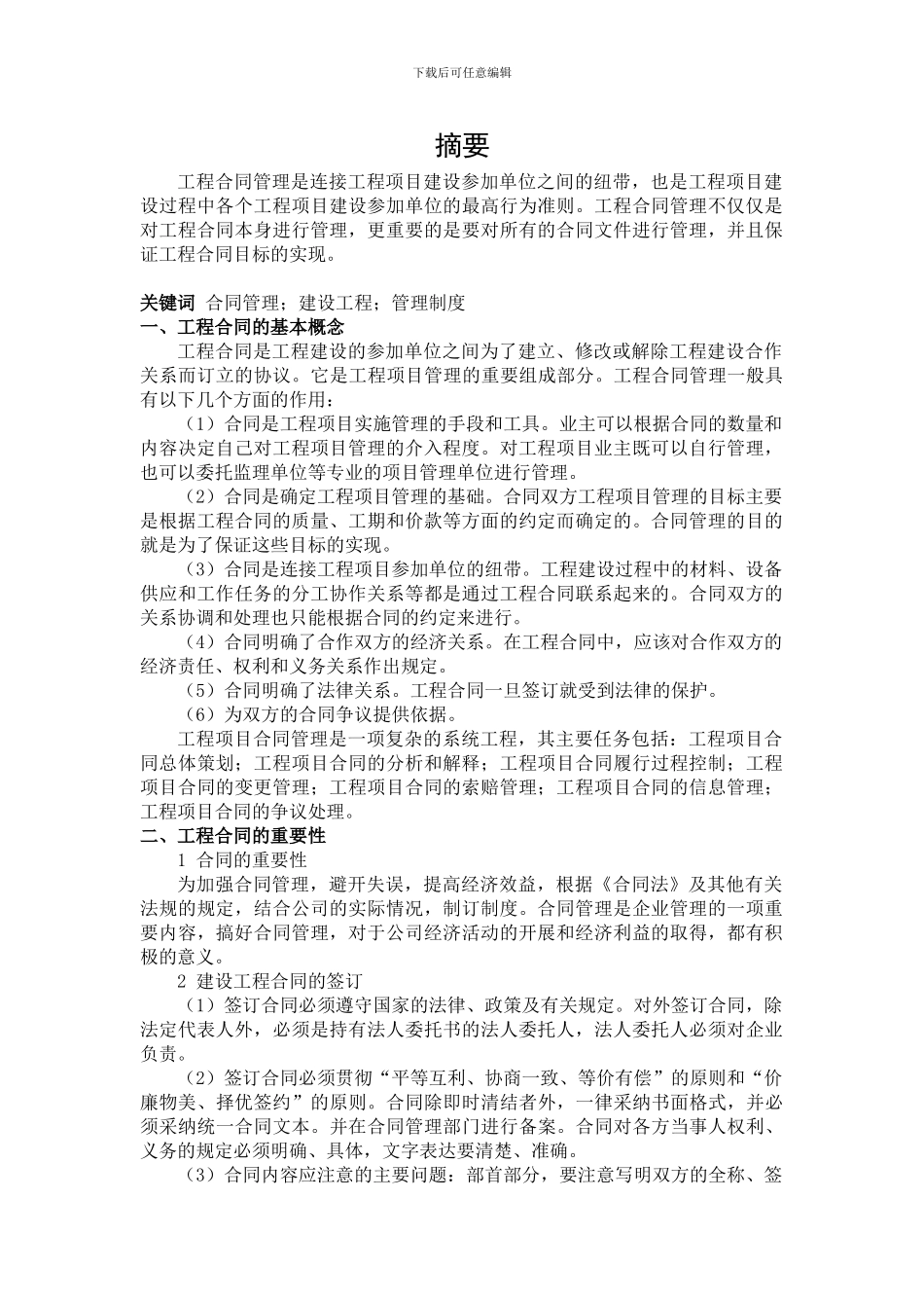 浅谈建筑施工中的合同管理_第2页