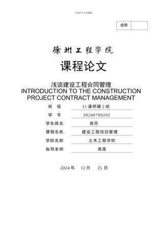 浅谈建筑施工中的合同管理