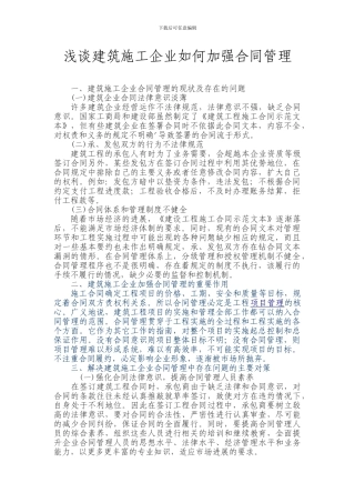 浅谈建筑施工企业如何加强合同管理