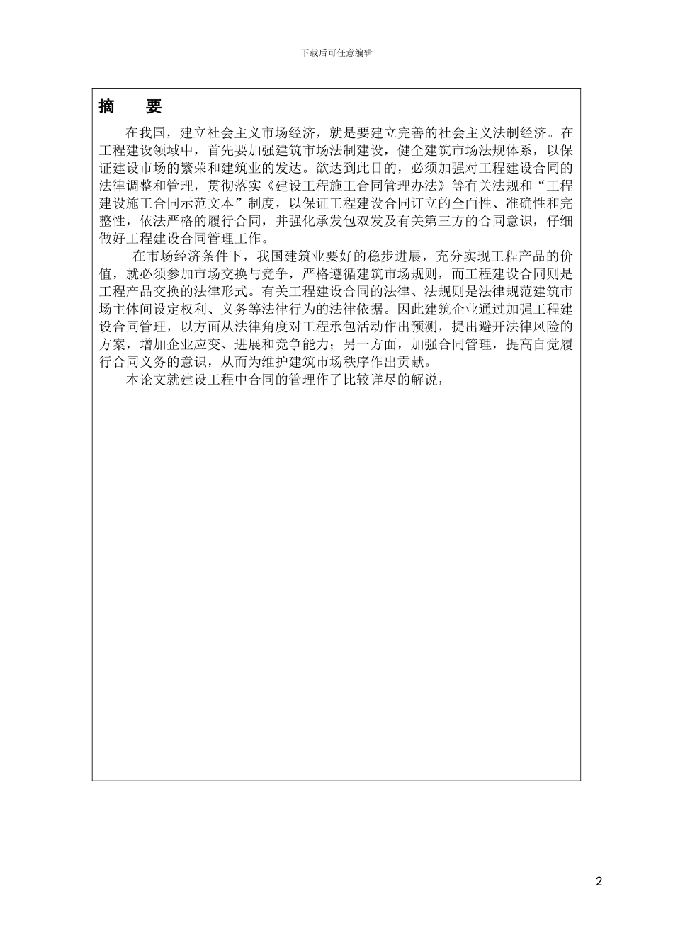 浅谈建设工程合同管理_第2页