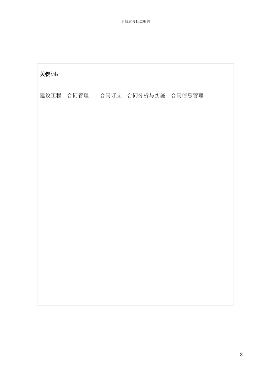 浅谈建设工程合同管理_第3页