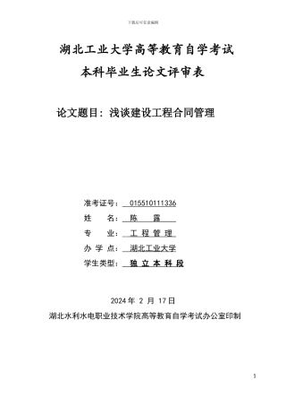 浅谈建设工程合同管理