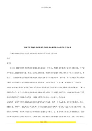 浅谈开发浅谈开发商将经济适用房作为商品房出售所签订合同的效力及处理的应用