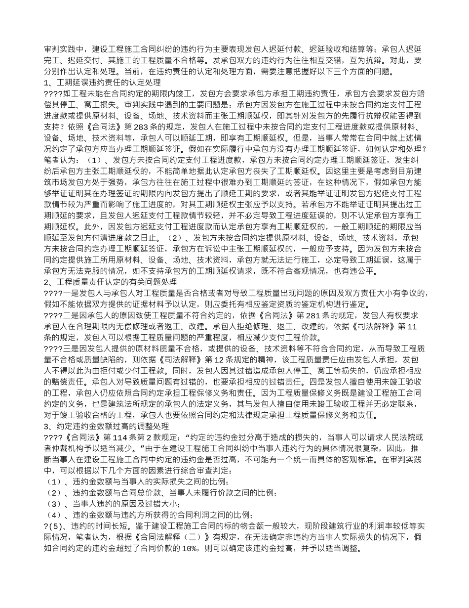 浅谈建设工程施工合同中违约责任的认定_第1页