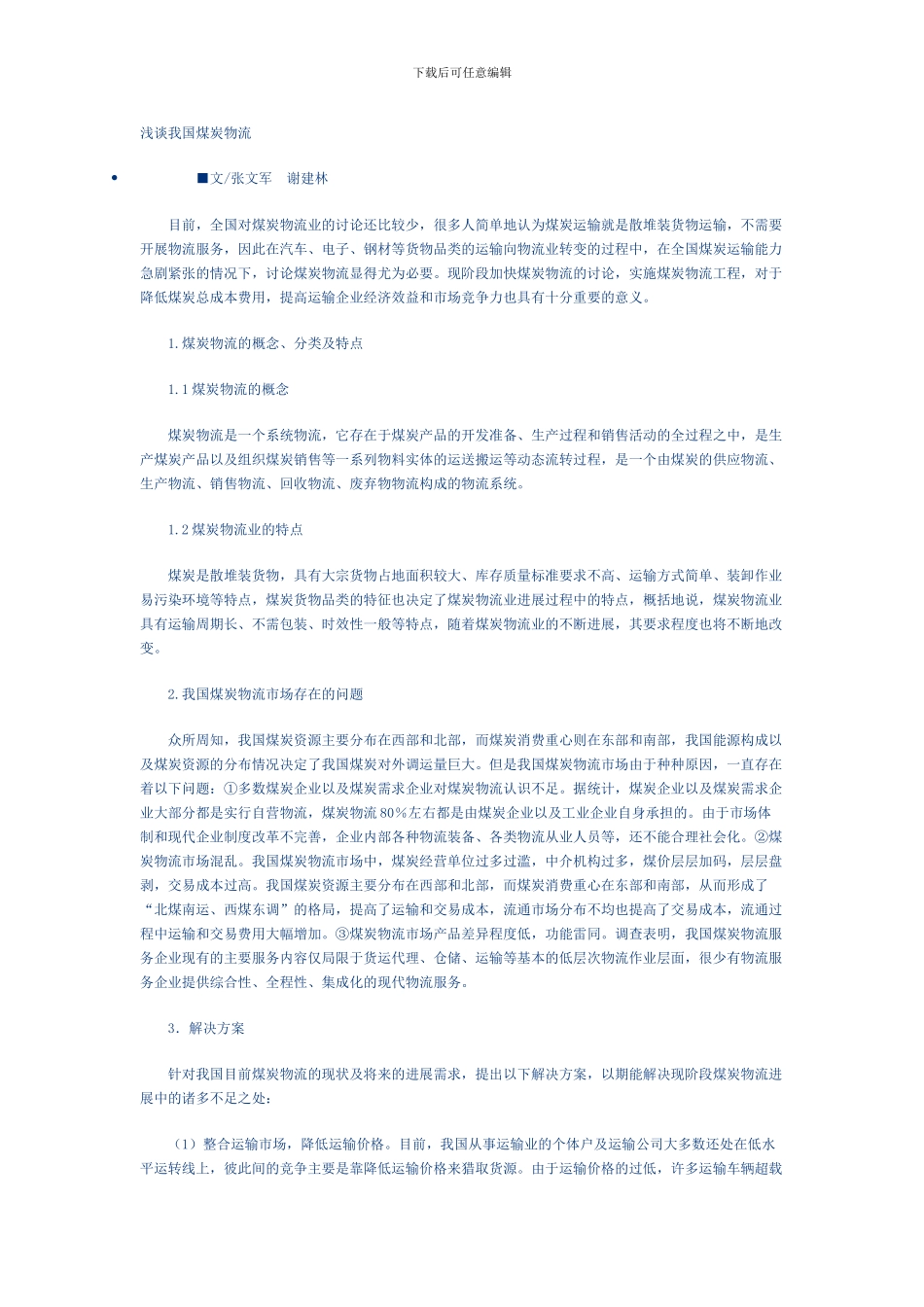 浅谈我国煤炭物流_第1页