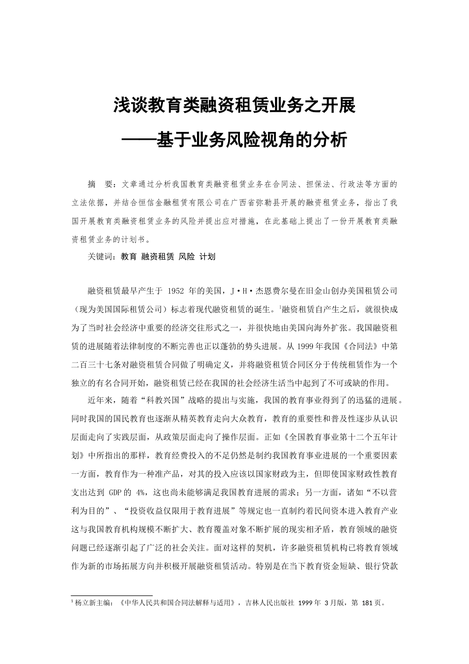 浅谈教育类融资租赁业务之开展——基于业务风险视角的分析_第1页
