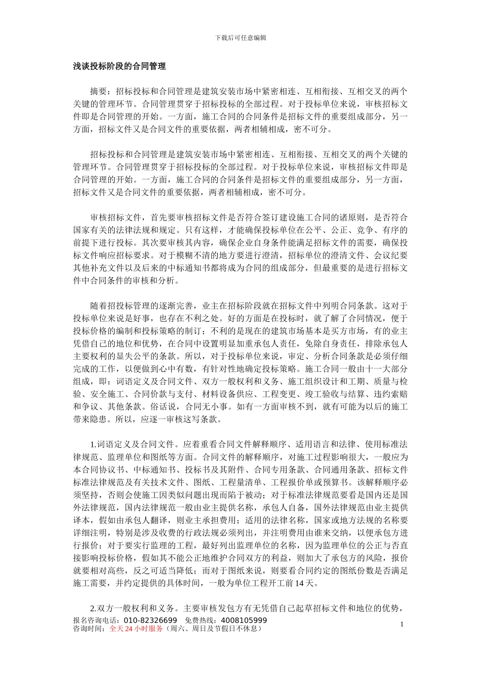 浅谈投标阶段的合同管理_第1页