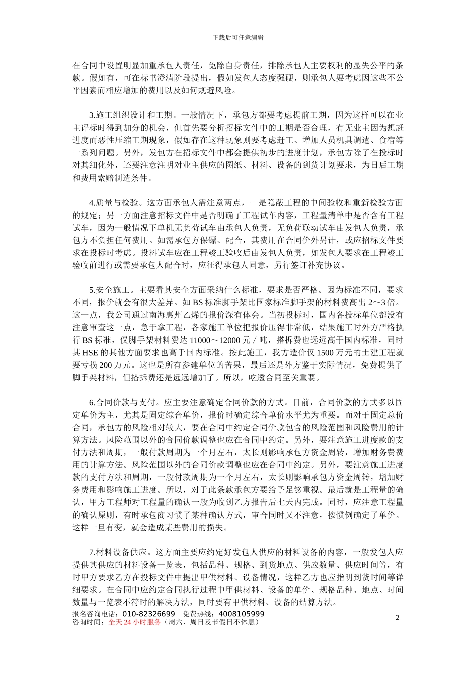 浅谈投标阶段的合同管理_第2页