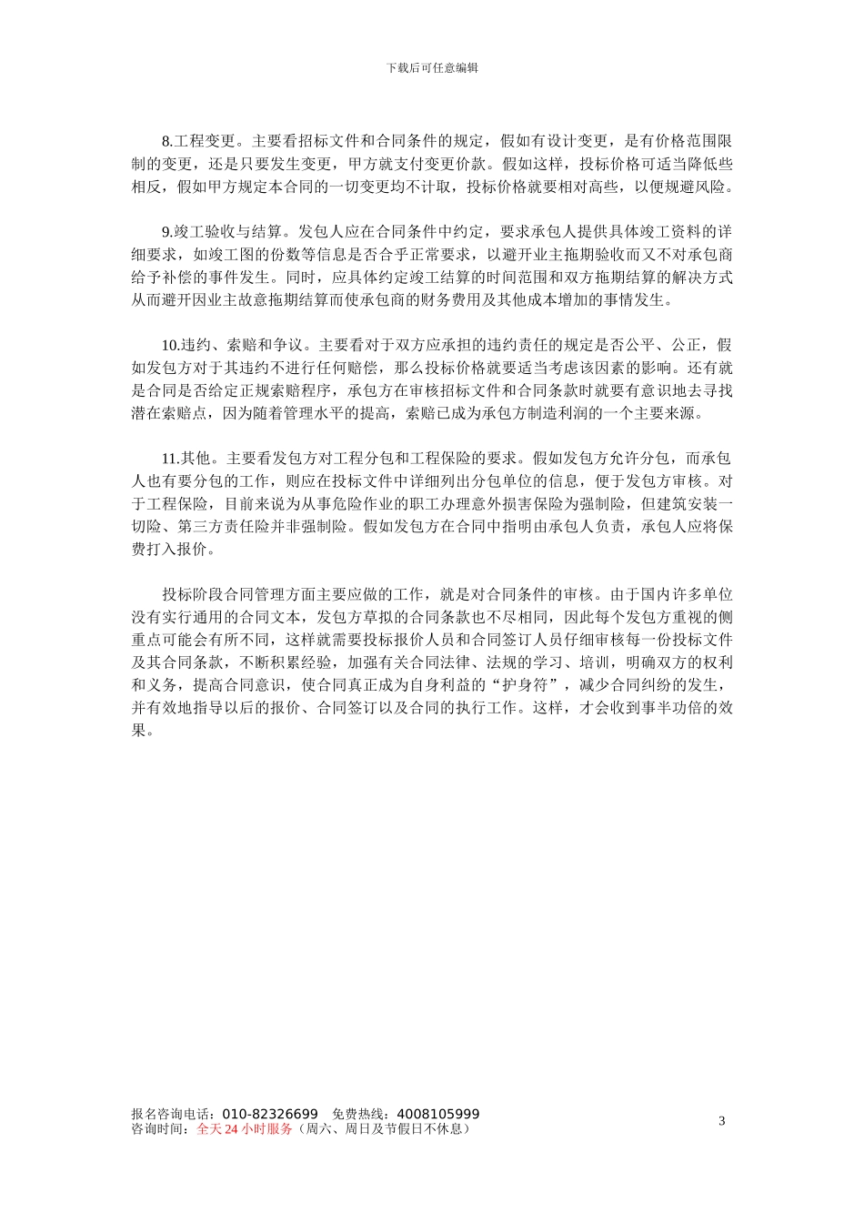 浅谈投标阶段的合同管理_第3页