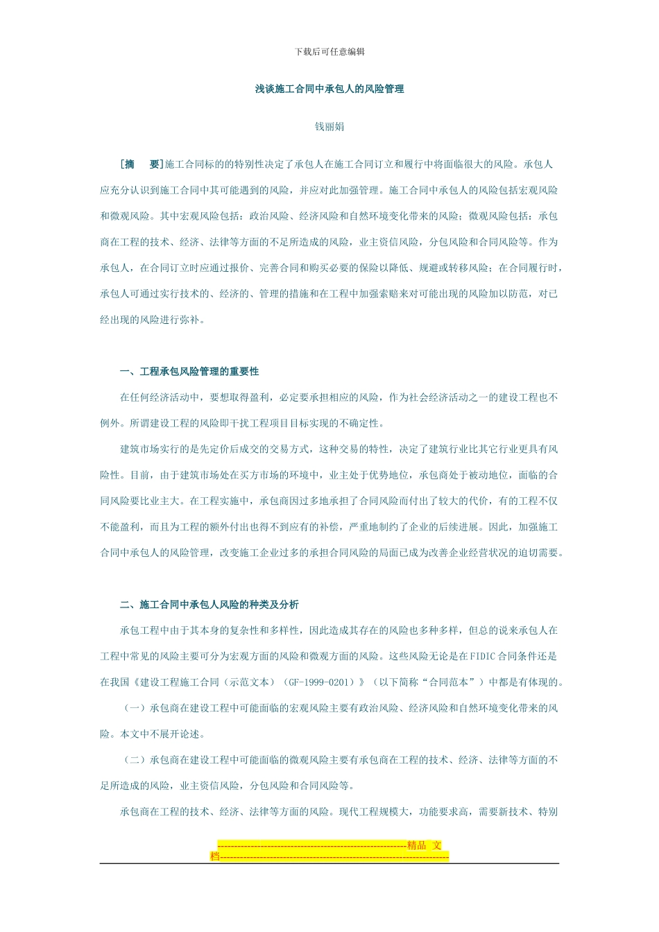 浅谈施工合同中承包人的风险管理_第1页