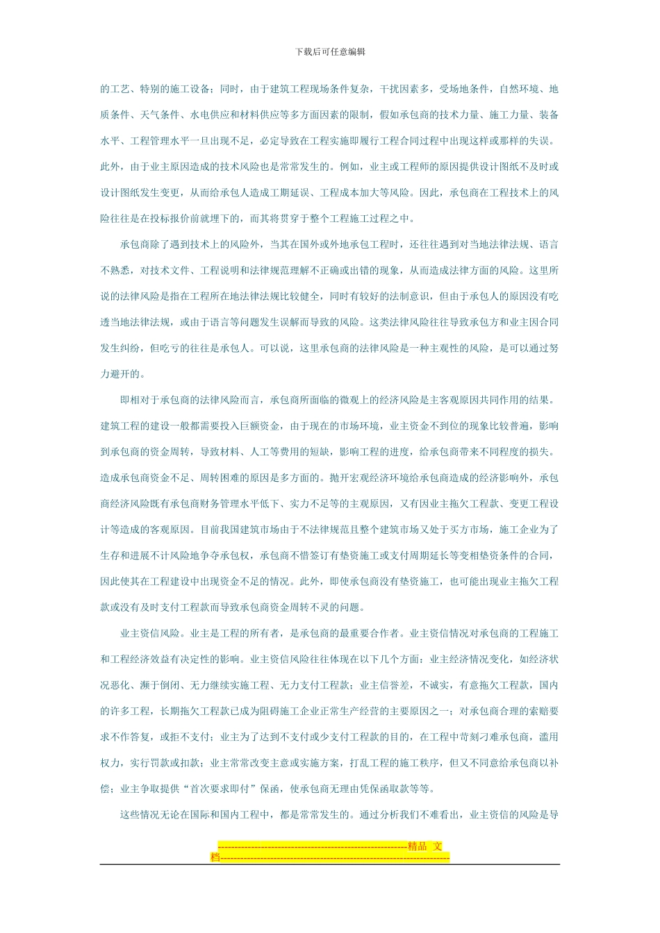 浅谈施工合同中承包人的风险管理_第2页