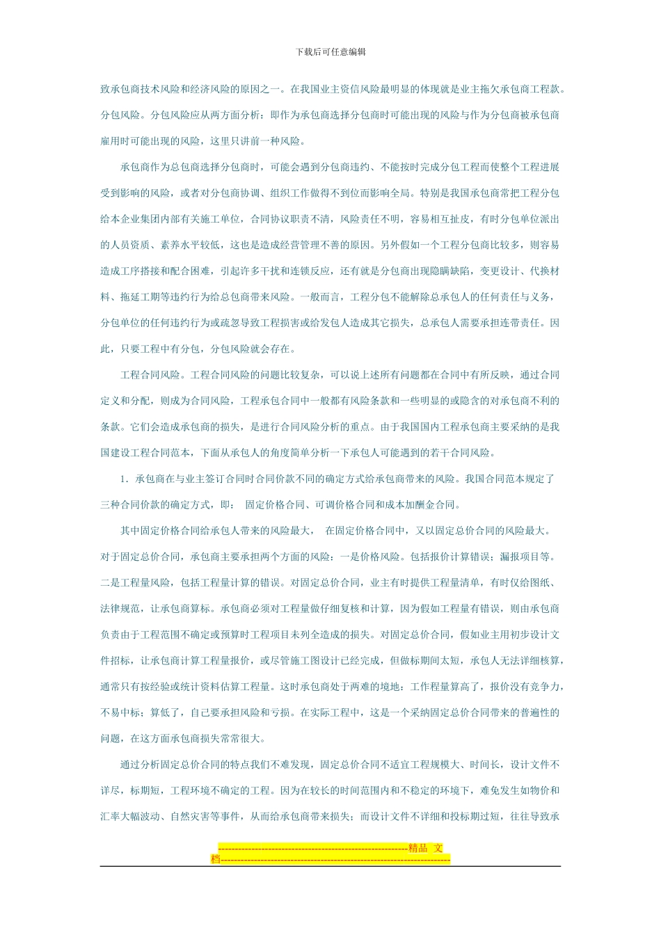 浅谈施工合同中承包人的风险管理_第3页